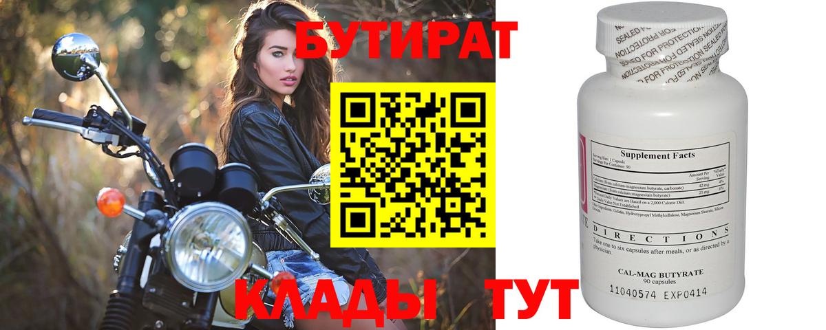 БУТИРАТ Butirat  Вход с VPN  Бутират  Рыбинск 